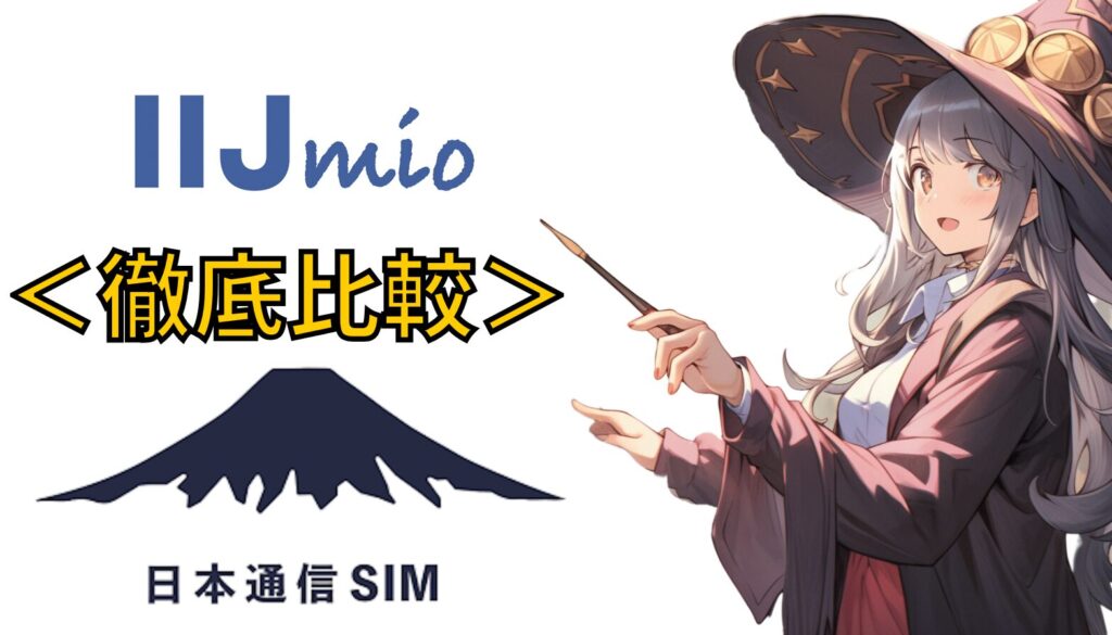 【徹底比較】IIJmioと日本通信SIMの違い！どちらがお得？